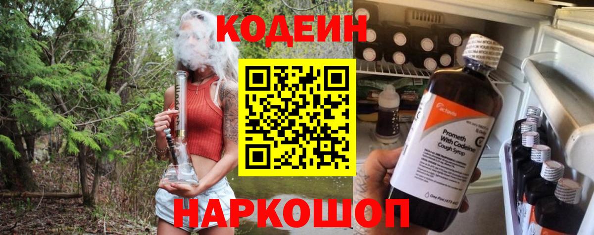 Рубцовск  Codein напиток Lean (лин)  Вход с VPN 